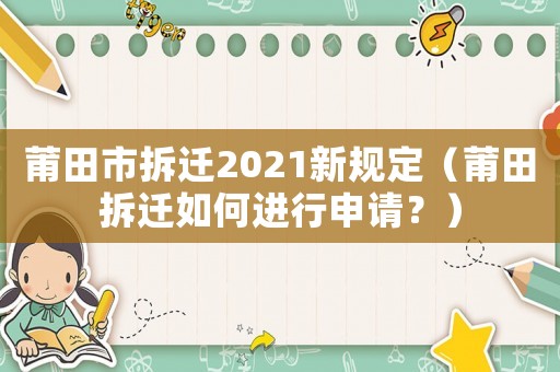 莆田市拆遷2021新規(guī)定（莆田拆遷如何進(jìn)行申請？）