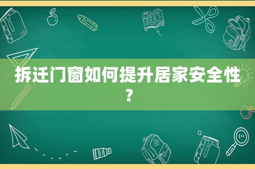 拆遷門窗如何提升居家安全性？