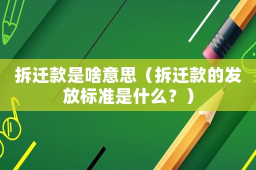 拆遷款是啥意思（拆遷款的發放標準是什么？）