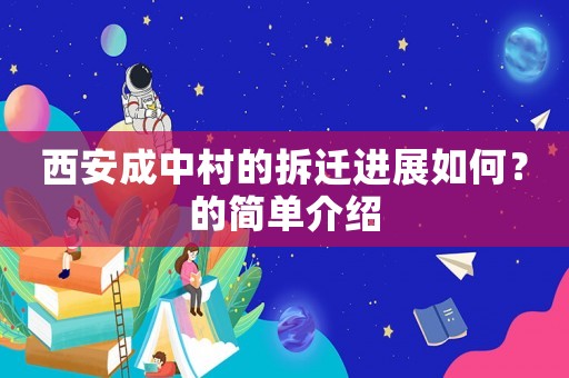 西安成中村的拆遷進展如何？的簡單介紹