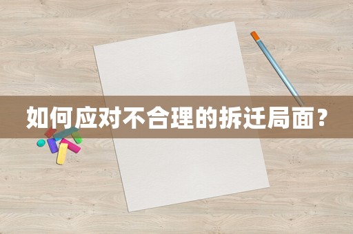 如何應(yīng)對不合理的拆遷局面？