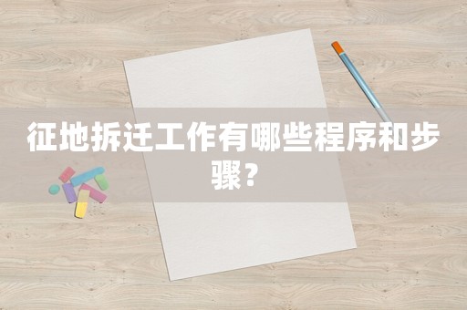 征地拆遷工作有哪些程序和步驟？