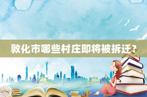 敦化市哪些村莊即將被拆遷？