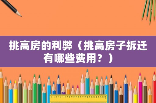 挑高房的利弊（挑高房子拆遷有哪些費(fèi)用？）