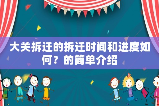 大關拆遷的拆遷時間和進度如何？的簡單介紹