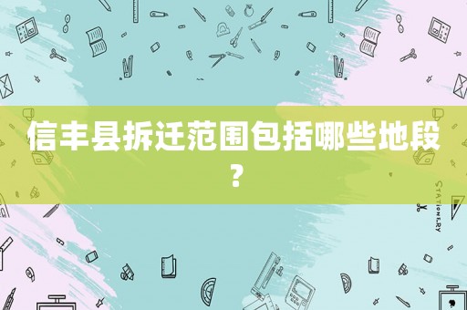 信豐縣拆遷范圍包括哪些地段？
