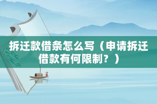 拆遷款借條怎么寫（申請拆遷借款有何限制？）