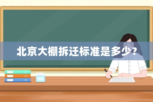 北京大棚拆遷標準是多少？