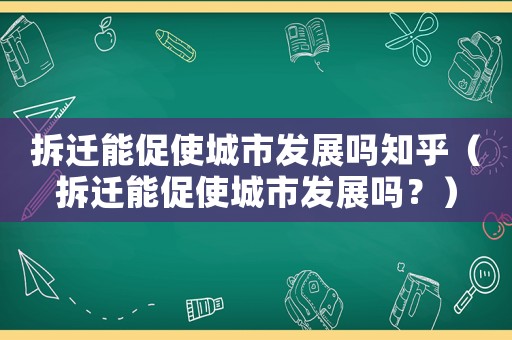 拆遷能促使城市發展嗎知乎（拆遷能促使城市發展嗎？）