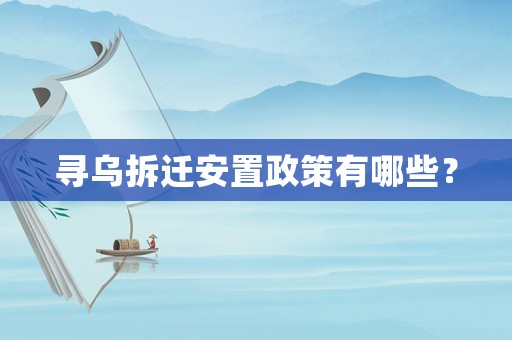 尋烏拆遷安置政策有哪些？