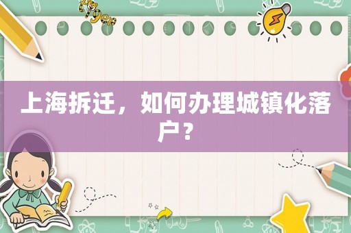 上海拆遷，如何辦理城鎮化落戶？