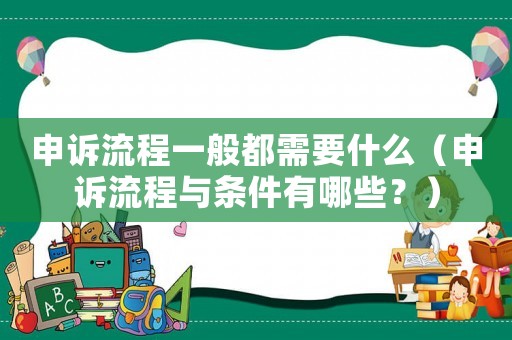 申訴流程一般都需要什么（申訴流程與條件有哪些？）