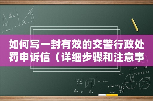 如何寫一封有效的交警行政處罰申訴信（詳細步驟和注意事項）