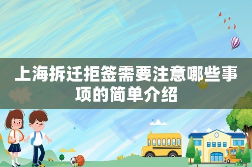 上海拆遷拒簽需要注意哪些事項的簡單介紹
