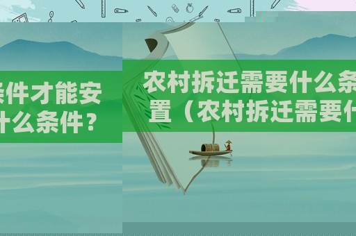 農村拆遷需要什么條件才能安置（農村拆遷需要什么條件？）