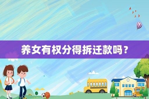 養(yǎng)女有權(quán)分得拆遷款嗎？