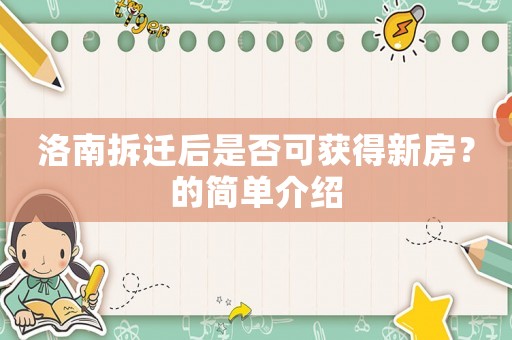 洛南拆遷后是否可獲得新房？的簡單介紹