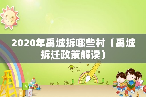 2020年禹城拆哪些村（禹城拆遷政策解讀）