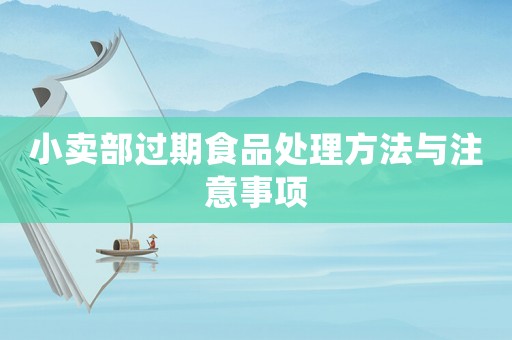 小賣部過期食品處理方法與注意事項