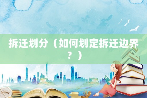 拆遷劃分（如何劃定拆遷邊界？）