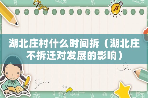 湖北莊村什么時間拆（湖北莊不拆遷對發展的影響）