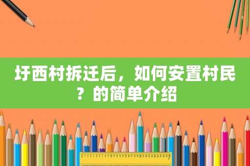 圩西村拆遷后，如何安置村民？的簡單介紹
