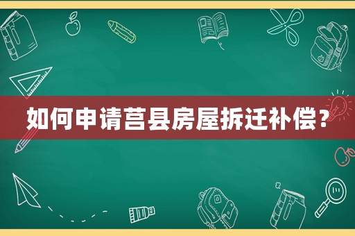 如何申請莒縣房屋拆遷補償？