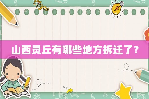 山西靈丘有哪些地方拆遷了？