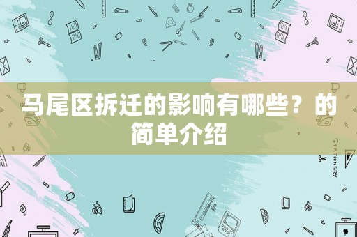 馬尾區拆遷的影響有哪些？的簡單介紹