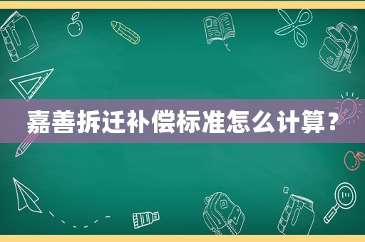嘉善拆遷補償標準怎么計算？