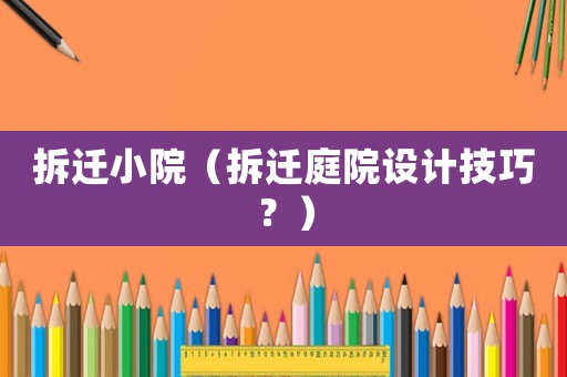 拆遷小院（拆遷庭院設計技巧？）