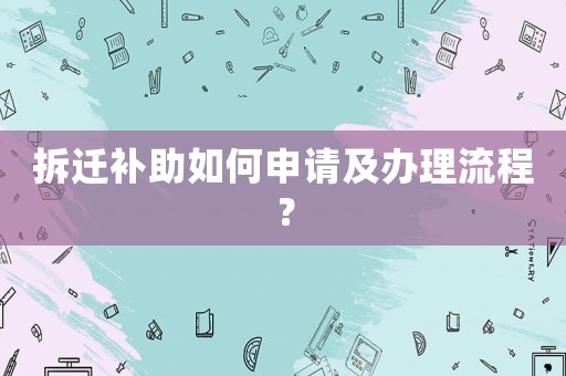 拆遷補助如何申請及辦理流程？