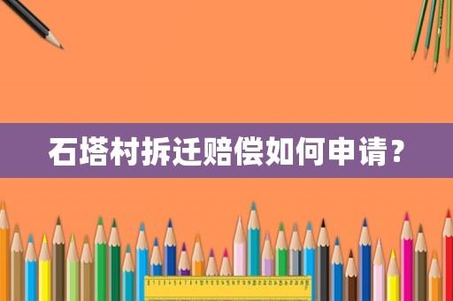 石塔村拆遷賠償如何申請？