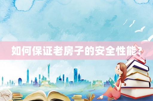 如何保證老房子的安全性能？