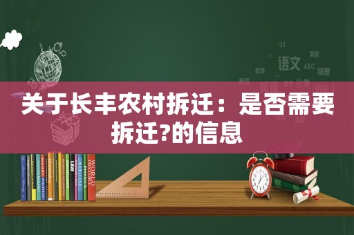 關(guān)于長豐農(nóng)村拆遷：是否需要拆遷?的信息
