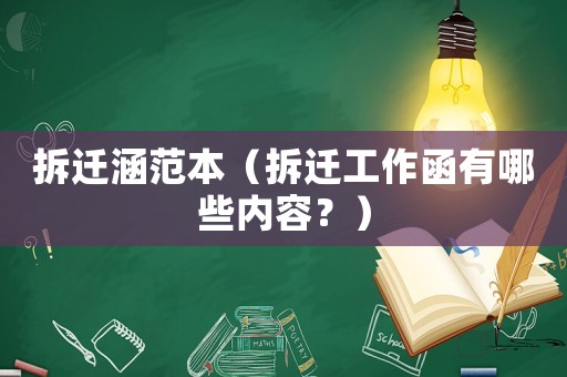 拆遷涵范本（拆遷工作函有哪些內(nèi)容？）