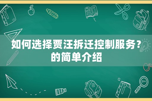 如何選擇賈汪拆遷控制服務？的簡單介紹