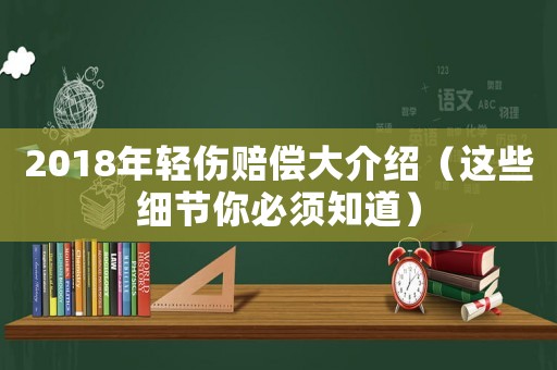 2018年輕傷賠償大介紹（這些細節你必須知道）