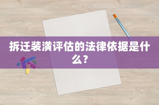 拆遷裝潢評估的法律依據是什么？