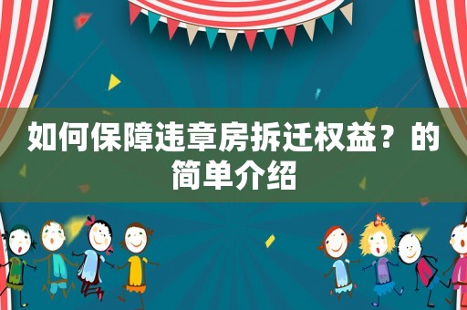如何保障違章房拆遷權(quán)益？的簡單介紹