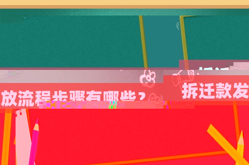 拆遷款發放流程步驟有哪些？
