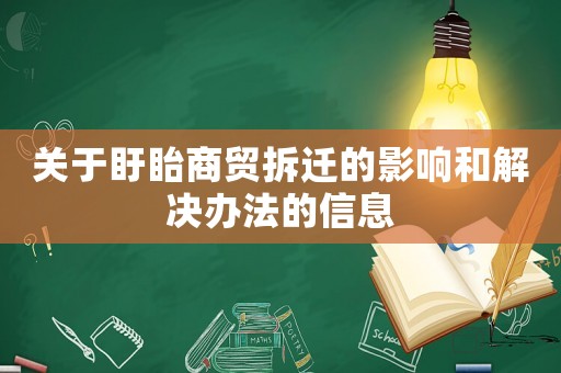 關(guān)于盱眙商貿(mào)拆遷的影響和解決辦法的信息