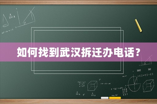如何找到武漢拆遷辦電話？