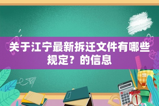 關(guān)于江寧最新拆遷文件有哪些規(guī)定？的信息