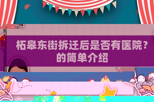 柘皋東街拆遷后是否有醫院？的簡單介紹