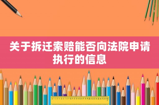 關于拆遷索賠能否向法院申請執行的信息