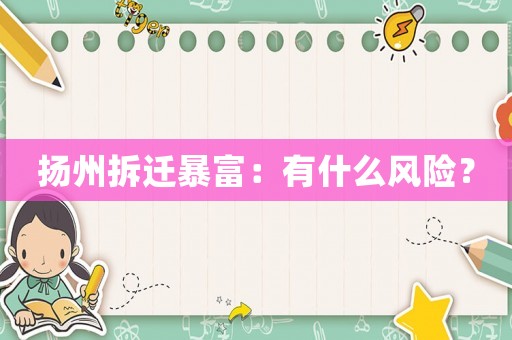 揚州拆遷暴富：有什么風險？