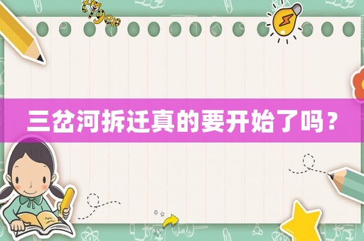 三岔河拆遷真的要開(kāi)始了嗎？