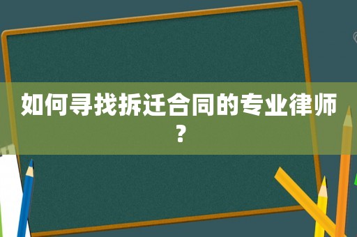 如何尋找拆遷合同的專業律師？