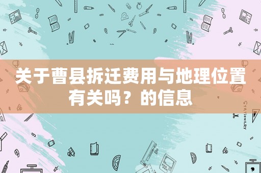 關(guān)于曹縣拆遷費(fèi)用與地理位置有關(guān)嗎？的信息